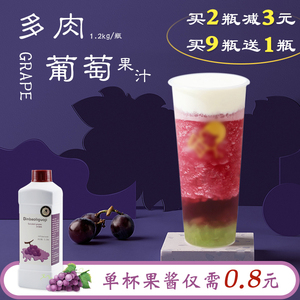 芝士多肉葡萄1.2kg 葡萄汁青提果汁浓缩果酱 商用奶茶店专用果浆