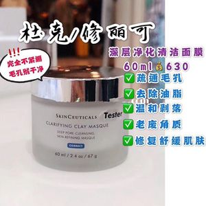 Skinceuticals/杜克/修丽可清透净化深层清洁面膜60ml 温和去角质