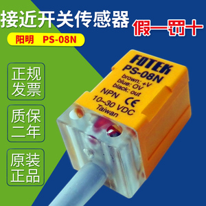 PS-08N 台湾FOTEK阳明电感式PS-08N接近开关金属接近传感器