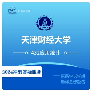 25考研 天津财经大学 天财 432应用统计 冲刺答疑服务二