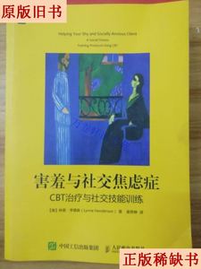 二手正版害羞与社交焦虑症：CBT治疗与社交技能训练 人民邮电出