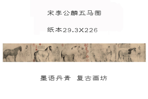 北宋李公麟五马图仿古国画客厅挂画山水玄关办公室装饰画高清复制