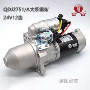 金笛起动机QDJ2751适用于锡柴4DF2/4DF3/6DF2 3708010-0010000J