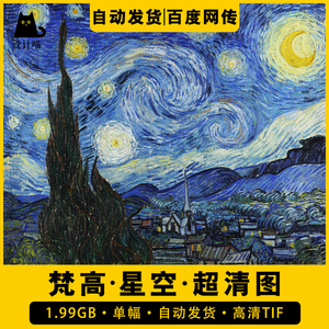 梵高星空星月夜星夜油画素材喷绘画芯临摹装饰画电子版超高清图片