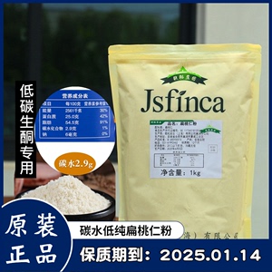 敬松庄园纯杏仁粉1kg低碳特细扁桃仁粉包邮 生酮饮食专用烘焙原料