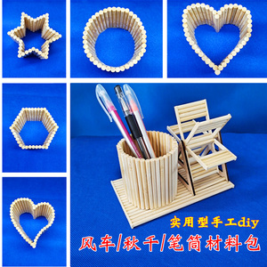 圆竹签筷子diy手工制作风车笔筒秋千模型创意礼物摆件通用技术