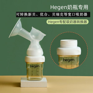 宽口吸奶器接赫根宽口径奶瓶专用转换器配新贝小白熊优合hegen