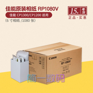 佳能RP1080V相纸RP108打印纸CP1500相纸6寸CP1300色带KP108
