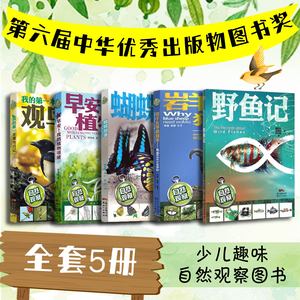 自然观察日记全套5册早安我的植物邻居野鱼记蝴蝶故事岩羊在等狼回来我的第一本观鸟日记儿童科普小学生兴趣培养思维观察训练书籍