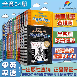 【中英双语版】小屁孩日记1-34全套正版 杰夫金尼原著 儿童文学小说爆笑故事英语漫画书一年级二三年级小学课外阅读书籍英文中文版