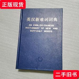 英汉新难词词典 王同亿 1985 出版
