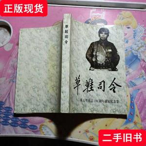 草鞋司令—— -陈玉生同志100周年诞辰纪念集 徐中海 2007 出版