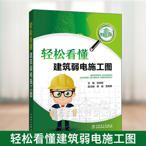 轻松看懂建筑弱电施工图 弱电及综合布线工程 智能楼宇弱电工程设计实施施工技术书籍 建筑工程识图技巧参考书 建筑弱电施工技术