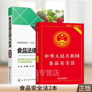 食品安全法2本 食品法律法规与标准 第3版+中华人民共和国食品安全法 实用版 食品检验 食品安全法律法规与标准书籍