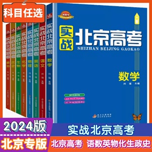 任选2024版 实战北京高考 语文数学英语物理化学生物历史地理政治