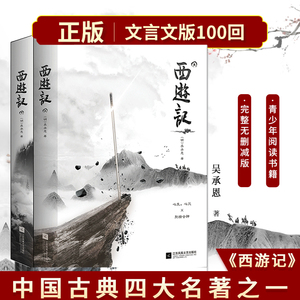 正版｜西游记 吴承恩原著文言文初中生版上下(2册)100回无删减版初中生七年级上册课外阅读书 四大名著青少年小学生五年级下课外书