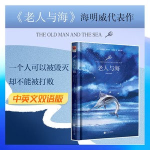 正版精装｜老人与海 中英对照双语版（硬壳）海明威著英文版原著＋中文全译文老人与海正版世界原著名著文学小说英语阅读书籍