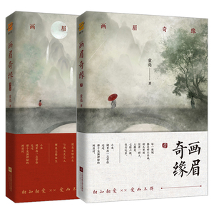 正版丨画眉奇缘1+2原名《鬼称骨》 童亮著笔名亮兄 曾出版将离/皮囊师/操控师/暗药师等懒人听书APP 恐怖惊悚 悬疑小说书籍