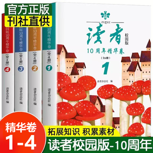 正版速发 读者校园版10周年精华卷 初高中生成长阅读版十周年 青少年文摘大全集合订本2023期刊杂志文学丛书读点经典暑假阅读计划