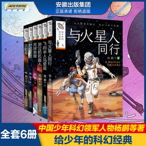 给少年的科幻经典 第一辑  时空军团 沉船岛 月球救援 哭泣的机器人 飞向半人马星座 与火星同行 杨鹏系列书籍 国际获奖雨果奖小说