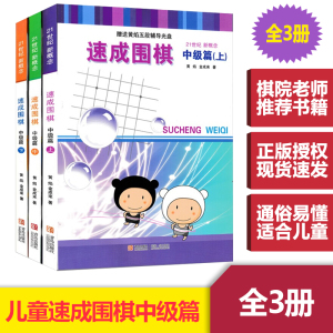 21世纪新概念速成围棋中级篇上中下3册套装1-2段金成来黄焰著经典围棋书籍教材少儿成人适用益智读本棋力提高进阶有段者棋谱教程