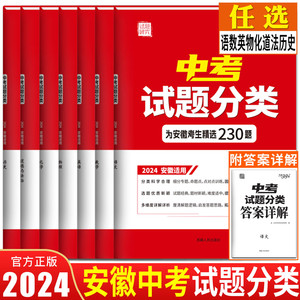 天利38套2024新中考试题分类精选安徽中考语文数学英语物理化学道德与法治 试题研究专项提升初三九年级必刷题基础题知识试卷