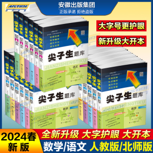 2024新尖子生题库一1二2三3四4五5六6年级上下册数学语文人教版北师版下一课一练课堂同步练习题课时作业本思维训练天天练练习册