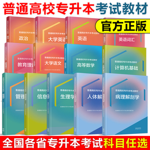 高教版 普通高校专升本考试教材 大学英语+语文+英语词汇+政治+高等数学+管理学+计算机基础+人体解剖学+生理学+信息技术+教育理论