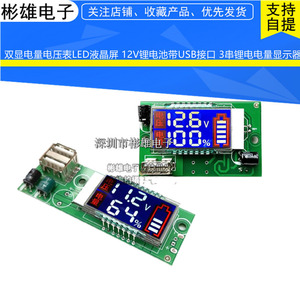双显电量电压表LED液晶屏 12V锂电池带USB接口 3串锂电电量显示器