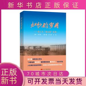 【新书正版】如歌的岁月——北工大"老五届"纪事李庆林当代中国出版社。