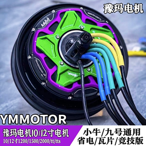 豫玛6代电机小牛九号10/12寸1200/1500/2000w 200/300TTS碟刹电机