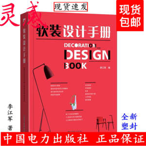 软装设计手册 速查 李江军 室内设计实用配色手册 软装元素风格书