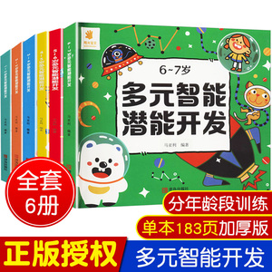 多元智能潜能开发0-2-3到6-7岁全6册 幼儿思维逻辑训练全脑专注力训练适合两三四岁五六宝宝早教启蒙书儿童益智图书幼儿园看的书籍