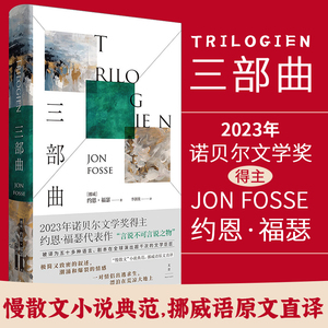三部曲 2023年诺贝尔文学奖得主约恩·福瑟代表作 挪威语原文直译 “慢散文”外国小说 极简又致密的叙述、潮涌和爆裂的情感
