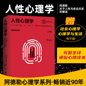 现货人性心理学 (奥)阿尔弗雷德阿德勒著 关于人性与命运关系的解读个体心理学研究心理学与生活人格人性入门基础书籍西苑出版社