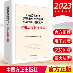 现货2023纪检监察机关开展安全生产领域监督执纪问责工作常用法规制度选编 中国方正出版社收录85件法规制度正版书籍9787517411628