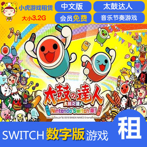 任天堂NS Switch 出租太鼓达人租赁虚拟中文版下载版下载码数字版