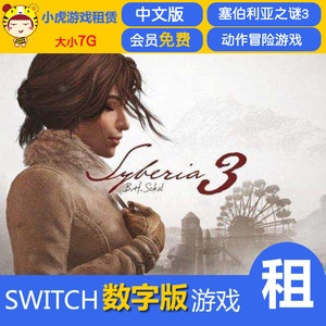 任天堂Switch NS游戏 塞伯利亚之谜3 西伯利亚3 数字下载版租赁