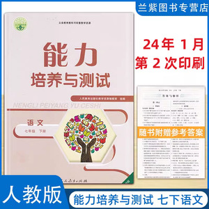 全新正版 能力培养与测试七年级语文下册人教版RJ湖南专版天舟文化义务教育教科书配套教学资源人民教育出版社 7下练习册初一