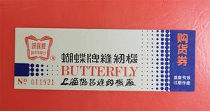 上海协昌缝纫机厂蝴蝶牌缝纫机购货券-带编码稀有品种95-10品以上