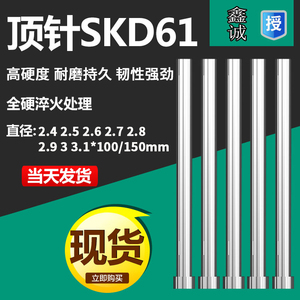 加硬SKD61模具顶针顶杆2.4 2.5 2.6 2.7 2.8 2.9 3 3.1*100/150mm