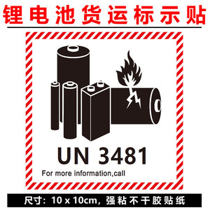 UN3480锂离子电池标签航空运物流锂电池警示贴纸提醒小心金属封条