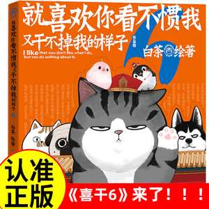 喜干6正版书籍 就喜欢你看不惯我又干不掉我的样子 喜干六吾皇巴扎黑漫画书绘本  我就是喜欢你看我不惯我又干不掉我的样子 白茶著