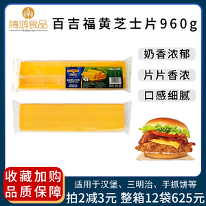 百吉福车达黄芝士片80片960g奶酪干酪橙片面包汉堡三明治烘焙原料
