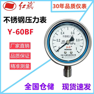 红旗仪表不锈钢压力表Y-60BF油压表耐高温水压负压防水真空气压表