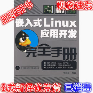 嵌入式Linux应用开发完全手册 韦东山 9787115182623