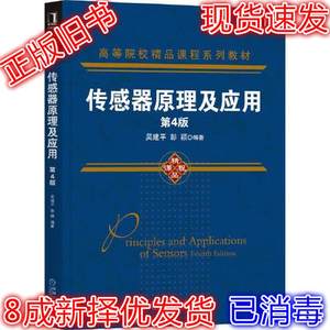 传感器原理及应用第4版 吴建平 彭颖 9787111685517