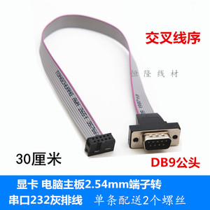 DB9串口交叉线2.54MM间距串口排线9针COM口 主板RS232DB9挡板线