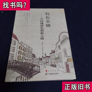 特色小镇—中国城镇化创新之路 陈炎兵、姚永玲 著 2017-05 出版