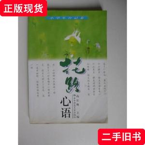 花路心语小学生日记卷 高长梅编 1999 出版